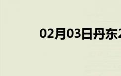 02月03日丹东24小时天气预报