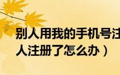 别人用我的手机号注册12306（12306被别人注册了怎么办）