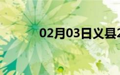 02月03日义县24小时天气预报