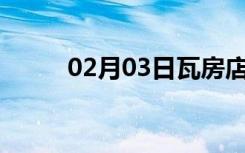 02月03日瓦房店24小时天气预报