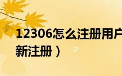 12306怎么注册用户名（12306怎么注销重新注册）