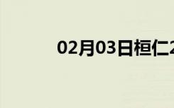 02月03日桓仁24小时天气预报