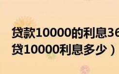 贷款10000的利息360元利率是多少（360借贷10000利息多少）