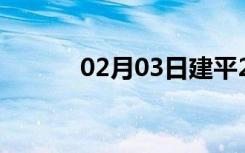 02月03日建平24小时天气预报