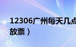 12306广州每天几点放票（12306每天几点放票）