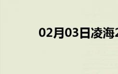 02月03日凌海24小时天气预报