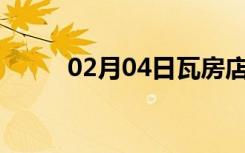 02月04日瓦房店24小时天气预报