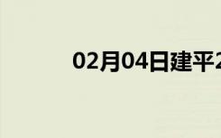 02月04日建平24小时天气预报