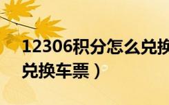 12306积分怎么兑换车票（12306积分怎么兑换车票）