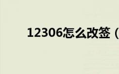 12306怎么改签（12306怎么改签）