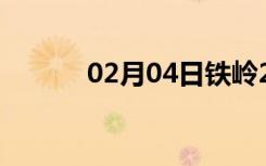 02月04日铁岭24小时天气预报