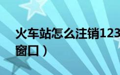 火车站怎么注销12306（12306注销在哪个窗口）