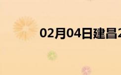 02月04日建昌24小时天气预报