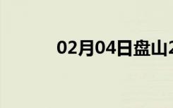 02月04日盘山24小时天气预报