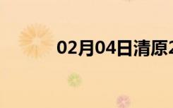 02月04日清原24小时天气预报