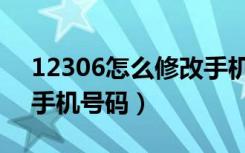 12306怎么修改手机号码（12306怎么修改手机号码）