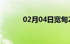 02月04日宽甸24小时天气预报