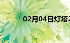 02月04日灯塔24小时天气预报