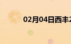 02月04日西丰24小时天气预报