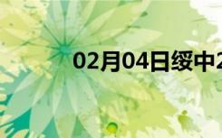 02月04日绥中24小时天气预报