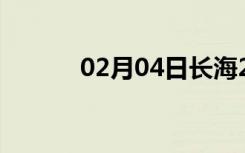 02月04日长海24小时天气预报