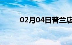 02月04日普兰店24小时天气预报