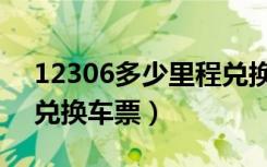 12306多少里程兑换车票（手机12306怎么兑换车票）