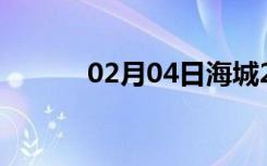 02月04日海城24小时天气预报