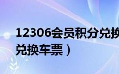 12306会员积分兑换车票（12306积分如何兑换车票）