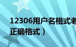 12306用户名格式老不对（12306用户名的正确格式）