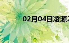 02月04日凌源24小时天气预报