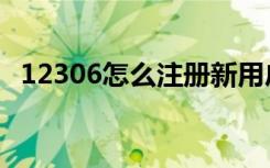 12306怎么注册新用户（12306怎么注册）