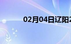 02月04日辽阳24小时天气预报