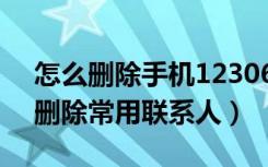 怎么删除手机12306的联系人（12306怎么删除常用联系人）