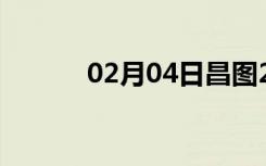 02月04日昌图24小时天气预报