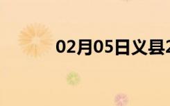 02月05日义县24小时天气预报