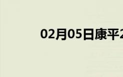 02月05日康平24小时天气预报