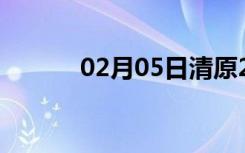 02月05日清原24小时天气预报