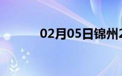 02月05日锦州24小时天气预报