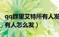 qq群里艾特所有人发信息怎么静音（QQ@所有人怎么发）