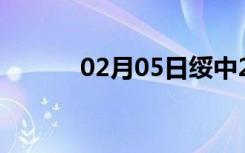 02月05日绥中24小时天气预报