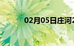 02月05日庄河24小时天气预报