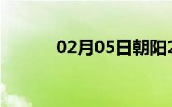 02月05日朝阳24小时天气预报