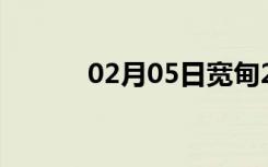 02月05日宽甸24小时天气预报