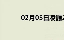 02月05日凌源24小时天气预报