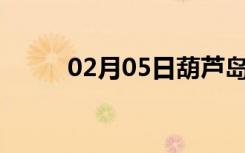 02月05日葫芦岛24小时天气预报