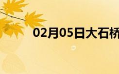 02月05日大石桥24小时天气预报