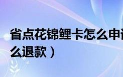 省点花锦鲤卡怎么申请退款（省点花锦鲤卡怎么退款）