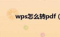 wps怎么转pdf（wps怎么转pdf）