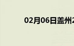 02月06日盖州24小时天气预报